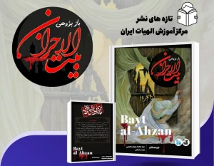 کتاب «بازپژوهی بیت الاحزان» منتشر و راهی بازار نشر شد