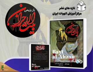 کتاب «بازپژوهی بیت الاحزان» منتشر و راهی بازار نشر شد