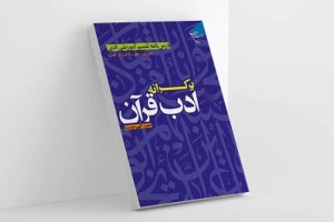 به همت مؤسسه بوستان کتاب؛
کتاب «بر کرانه ادب قرآن» روانه بازار نشر شد