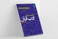به همت مؤسسه بوستان کتاب؛
کتاب «بر کرانه ادب قرآن» روانه بازار نشر شد 2