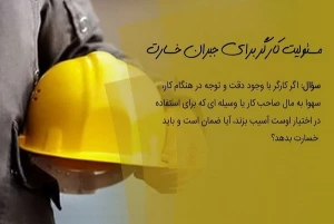 احکام شرعی | مسئولیت کارگر برای جبران خسارت