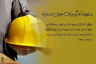 احکام شرعی | مسئولیت کارگر برای جبران خسارت 2