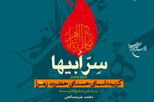 همزمان با ایام شهادت حضرت فاطمه زهرا(س)؛

کتاب «سِرّ ابیها» روانه بازار نشر شد