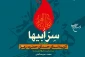 همزمان با ایام شهادت حضرت فاطمه زهرا(س)؛

کتاب «سِرّ ابیها» روانه بازار نشر شد 2