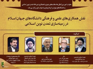 وبینار " نقش همکاریهای علمی و فرهنگی دانشگاههای جهان اسلام در زمینه سازی تمدن نوین اسلامی " برگزار می شود 2