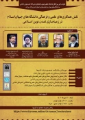 وبینار " نقش همکاریهای علمی و فرهنگی دانشگاههای جهان اسلام در زمینه سازی تمدن نوین اسلامی " برگزار می شود 2