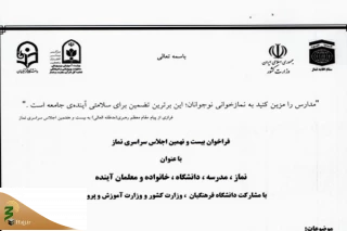فراخوان بیست و نهمین اجلاس سراسری نماز