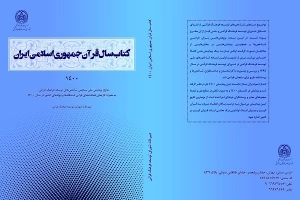 سومین کتاب سال قرآن جمهوری اسلامی منتشر شد