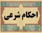 احکام شرعی | سفر شخصی ضمن سفر شغلی 2