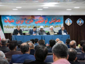 همایش مدیران عتبات عالیات استان قم برگزار شد