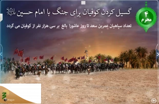 روایتگری مصور وقایع عاشورا در خیمه‌گاه حسینی علیه‌السلام 5