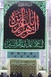 نصب کتیبه های عزا به مناسبت وفات حضرت ام البنین (سلام الله علیها) در کربلای معلی
 2