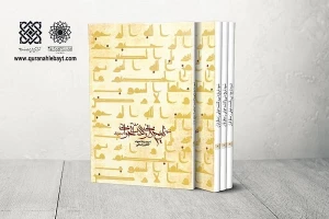 کتاب شیوه تاریخ‌دانی از منظر قرآن منتشر شد