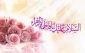 به بهانه سالروز ولادت حضرت زهرا(س)؛

زیباترین تجلی زن و نیکوترین مادرِ خلقت 2