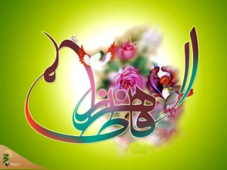 درباره حضرت فاطمه زهرا (س)