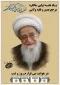 انتشار یادنامه اولین سالگرد مرجع بصیر و ولایی آیت‌الله العظمی صافی 4