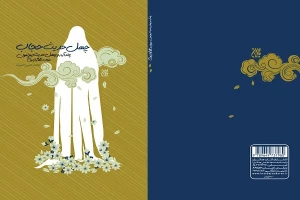 کتاب چهل حدیث حجاب منتشر شد
