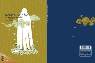 کتاب چهل حدیث حجاب منتشر شد