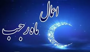 اعمال ماه مبارک رجب