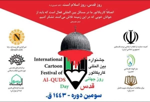 شرکت ۲۰۰ هنرمند از ۴۸ کشور در جشنواره کاریکاتور روز قدس