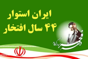 اعلام شعار و عناوین ایام الله دهه فجر 44