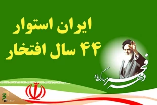 اعلام شعار و عناوین ایام الله دهه فجر 44 2