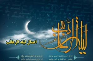 به مناسبت نخستین شب جمعه ماه رجب؛

اعمال و آداب لیلة الرغائب