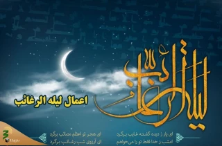 به مناسبت نخستین شب جمعه ماه رجب؛

اعمال و آداب لیلة الرغائب