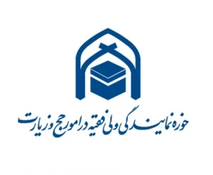 بیانیه حوزه نمایندگی ولی فقیه در امور حج و زیارت در واکنش به هتک حرمت قرآن در اروپا