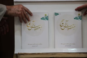 رونمایی از کتاب «معصومه آل محمد (ص)»