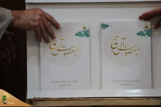 رونمایی از کتاب «معصومه آل محمد (ص)»