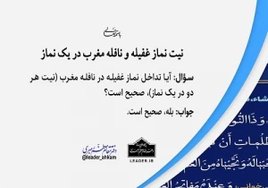 نیت نماز غفیله و نافله مغرب در یک نماز