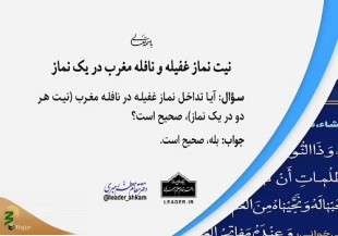 نیت نماز غفیله و نافله مغرب در یک نماز 2