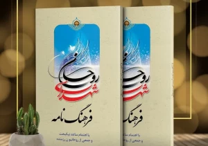 در آستانه دهه‌ فجر؛

«فرهنگ‌نامه شهدای روحانی» منتشر شد