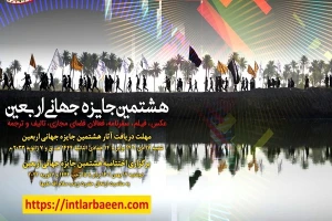 اختتامیه هشتمین جایزه جهانی اربعین برگزار می‌شود