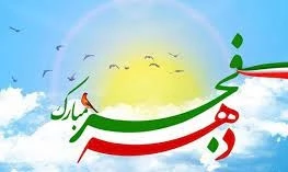همزمان با سالروز بازگشت امام(ره) به میهن در ۱۲ بهمن ۵۷

ویژه‌برنامه‌های چهل‌وچهارمین فجر انقلاب آغاز شد