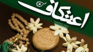 اعمال ایام اعتکاف