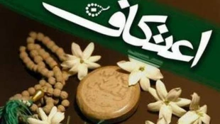 اعمال ایام اعتکاف 2