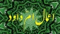 اعمال ایام اعتکاف 4