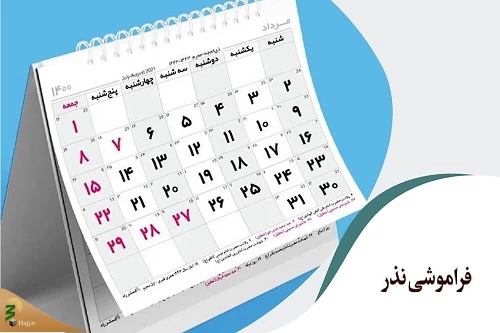 فراموشی نذر 2