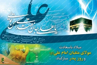 13 رجب ولادت حضرت علی (ع) 2