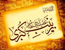 مقام و منزلت حضرت زینب (س) 3