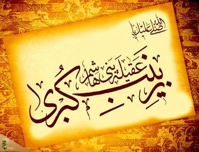 مقام و منزلت حضرت زینب (س) 3