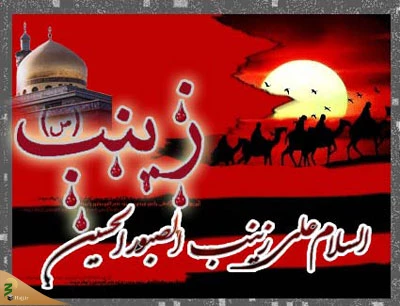مقام و منزلت حضرت زینب (س) 4