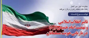 وبینار مجازی «تاثیر انقلاب اسلامی و نهضت امام خمینی(ره) در بازیابی هویت مسلمانان» برگزارمی شود