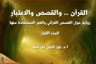 انتشار دو جلد جدید از تفسیر داستانی قرآن در الجزایر