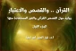 انتشار دو جلد جدید از تفسیر داستانی قرآن در الجزایر 2