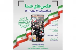 مجموعه حج و زیارت برگزار می کند؛

عکس های شما در راهپیمایی 22 بهمن