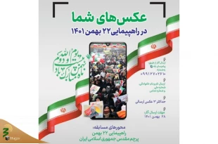 مجموعه حج و زیارت برگزار می کند؛

عکس های شما در راهپیمایی 22 بهمن 2