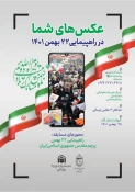 مجموعه حج و زیارت برگزار می کند؛

عکس های شما در راهپیمایی 22 بهمن 3